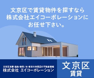 文京区で賃貸物件を探すなら株式会社エイコーポレーションにお任せください。