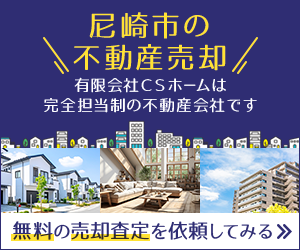 尼崎市で不動産売却をご検討中の方は有限会社CSホームへご相談ください。
