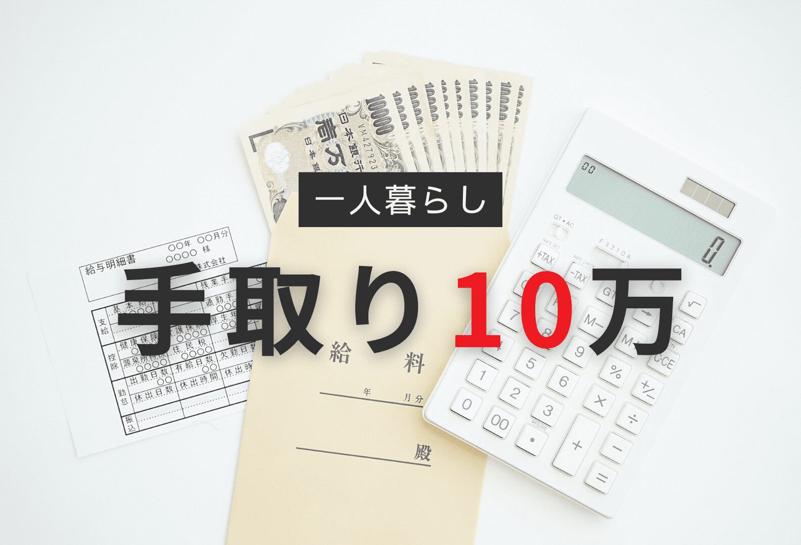 手取り10万円