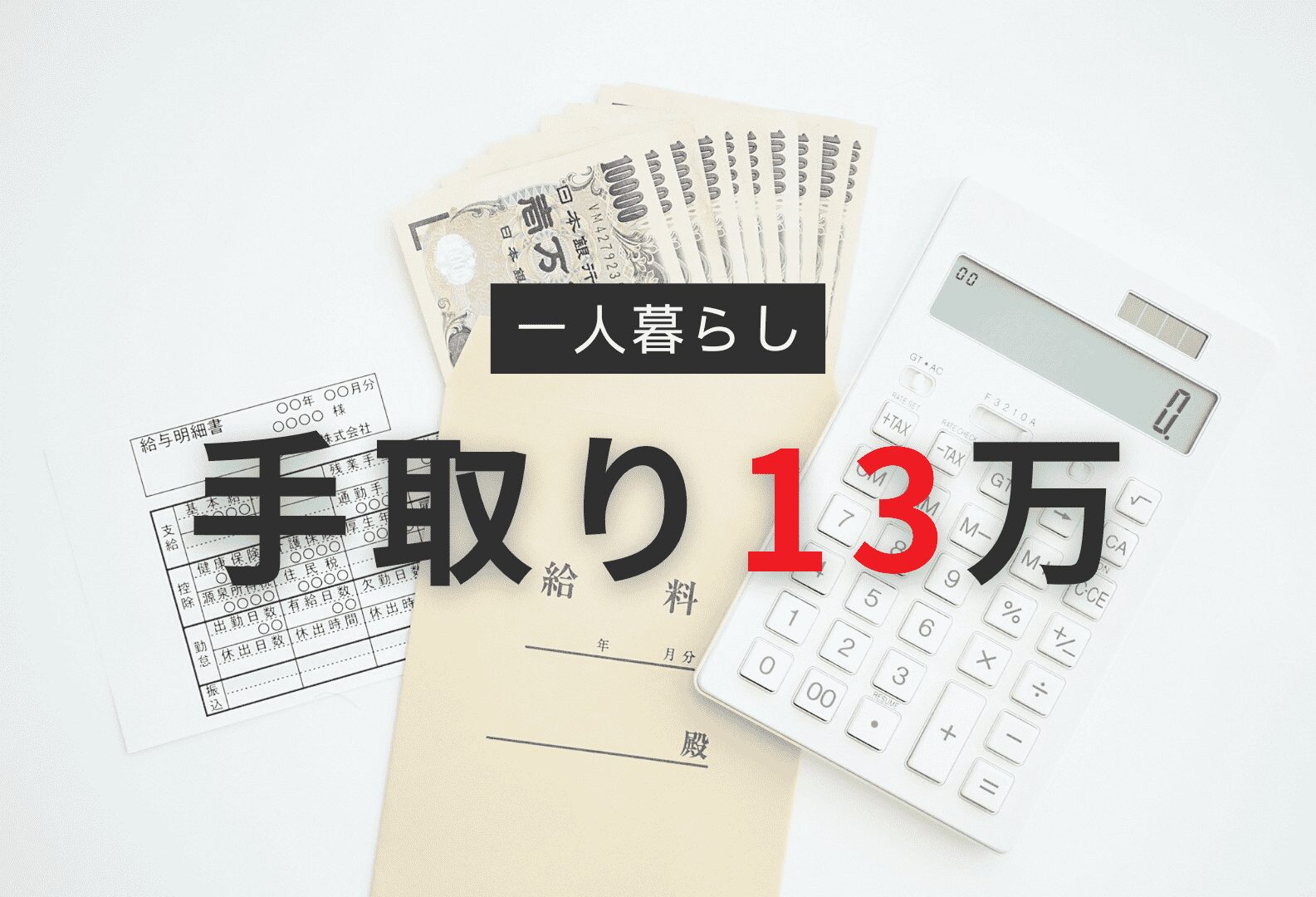 手取り13万円