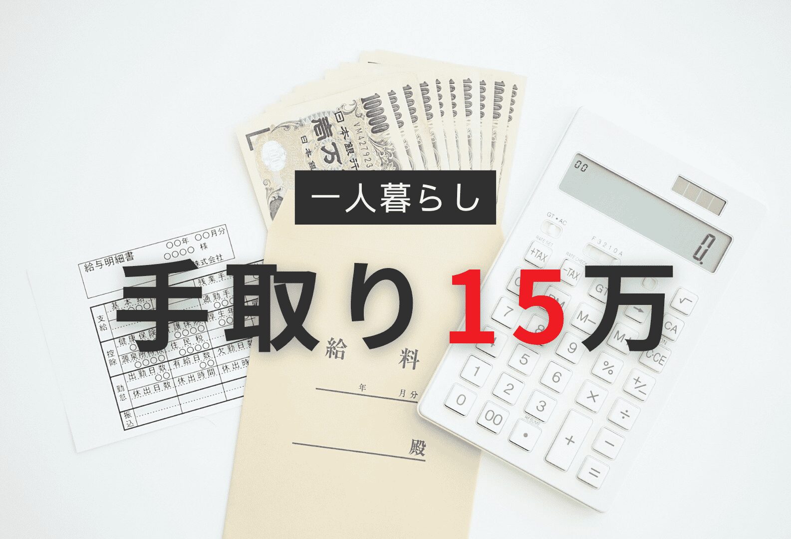 手取り15万円