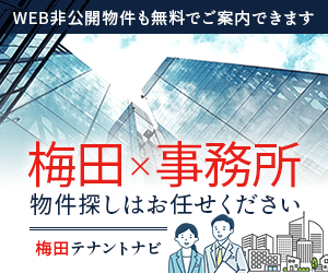 梅田の事務所のことなら梅田テナントナビにお任せください