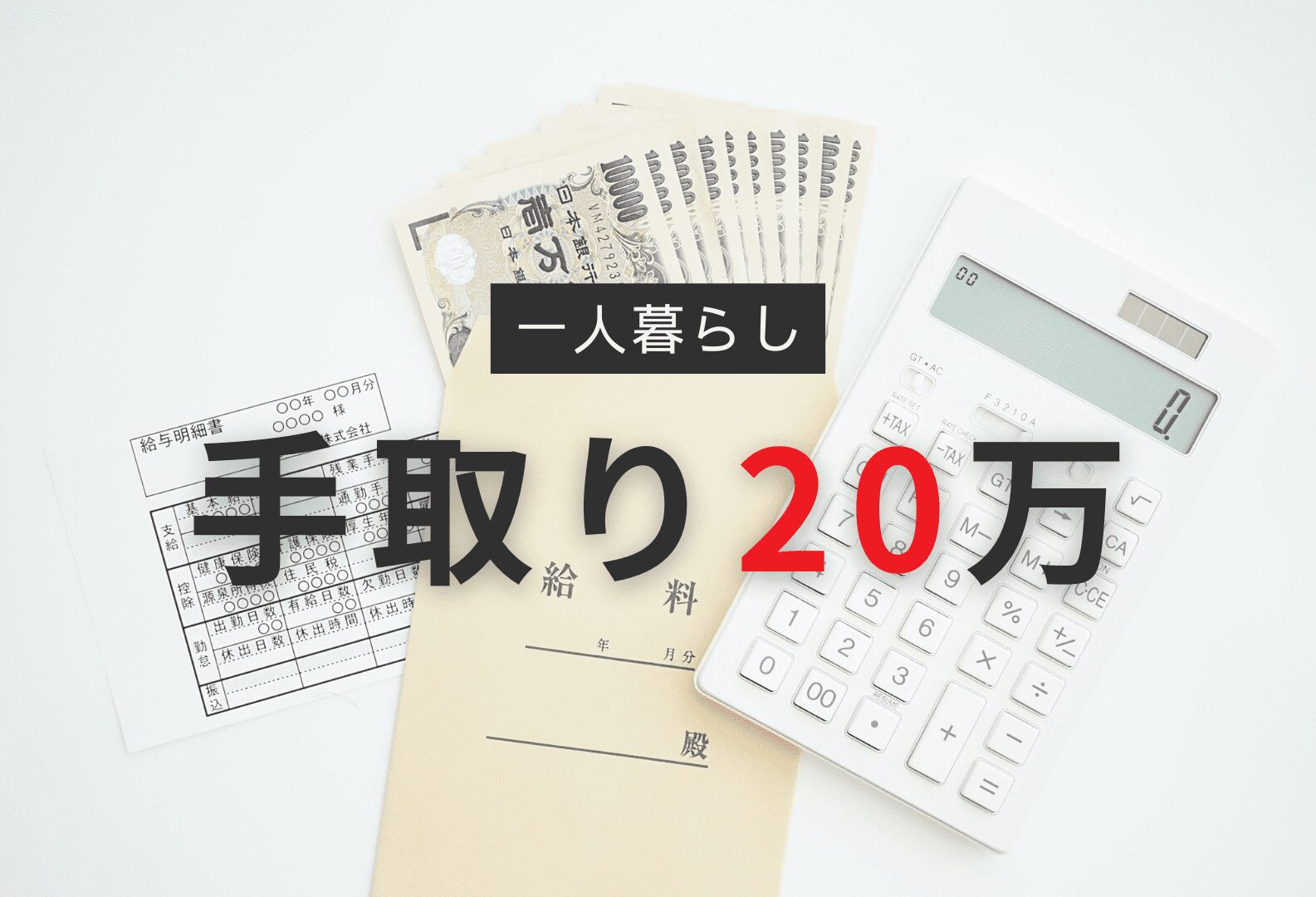 手取り20万円