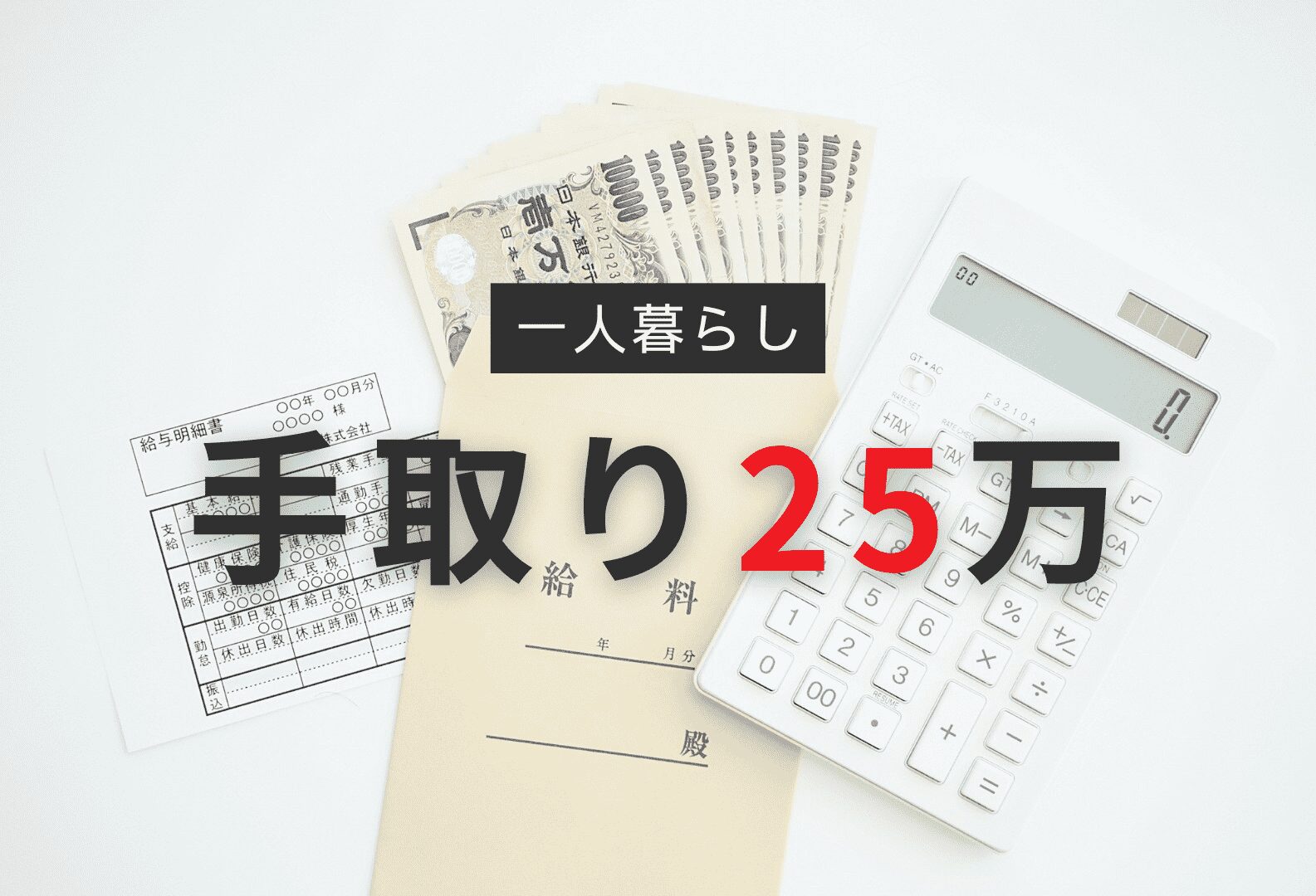 手取り25万円