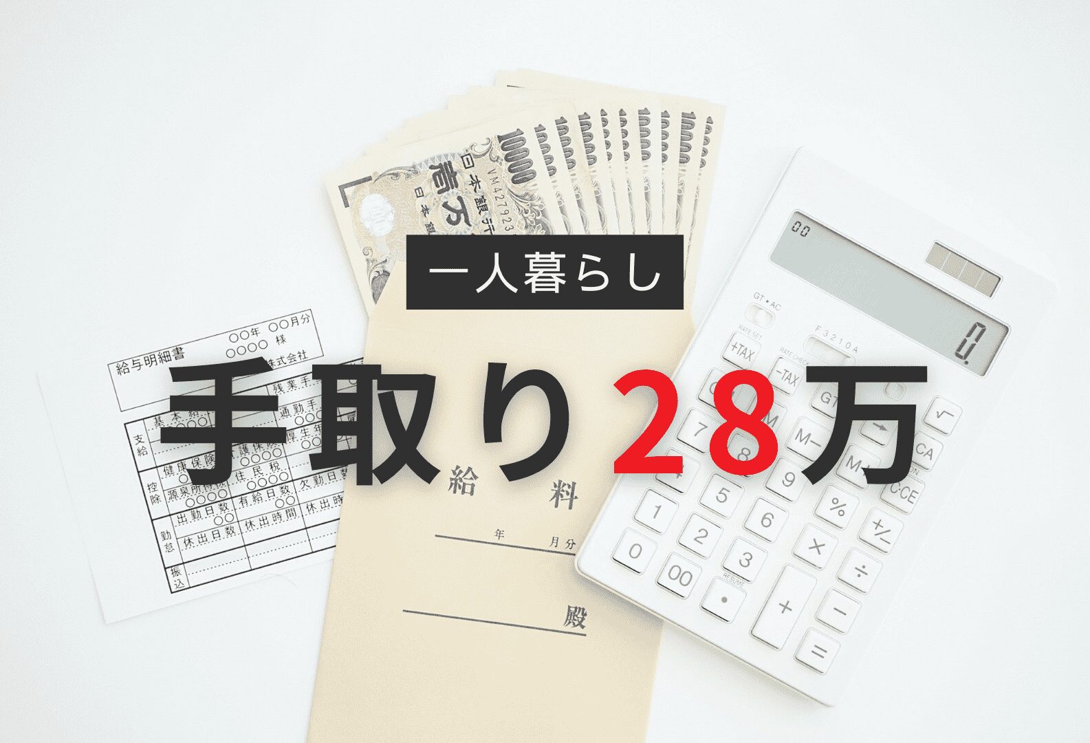 手取り28万円