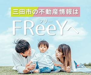 三田市の不動産のことなら株式会社FReeYにお任せください